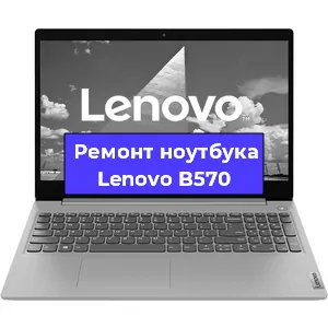 Замена жесткого диска на ноутбуке Lenovo B570 в Тюмени